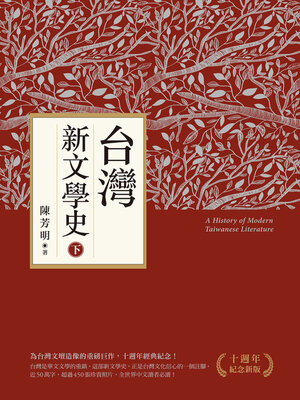 cover image of 台灣新文學史（下）